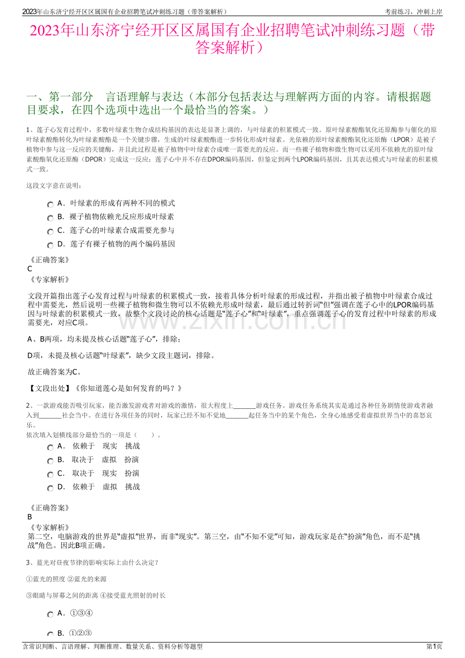 2023年山东济宁经开区区属国有企业招聘笔试冲刺练习题（带答案解析）.pdf_第1页