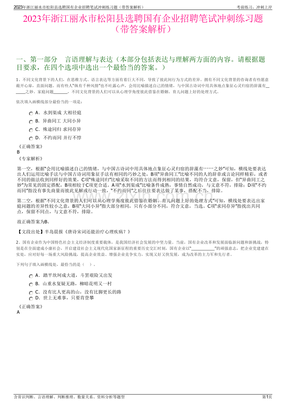 2023年浙江丽水市松阳县选聘国有企业招聘笔试冲刺练习题（带答案解析）.pdf_第1页