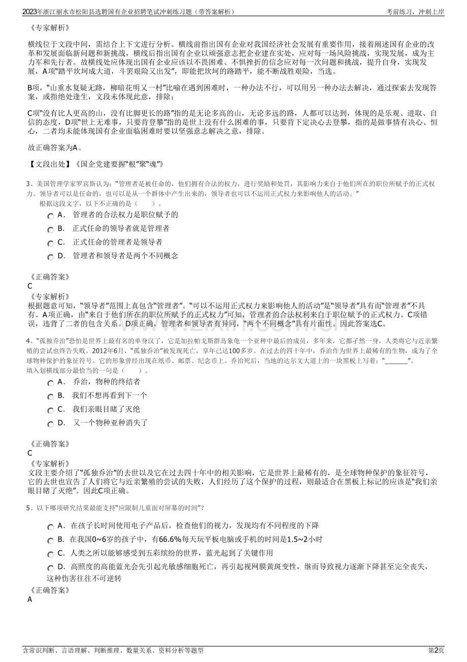 2023年浙江丽水市松阳县选聘国有企业招聘笔试冲刺练习题（带答案解析）.pdf_第2页