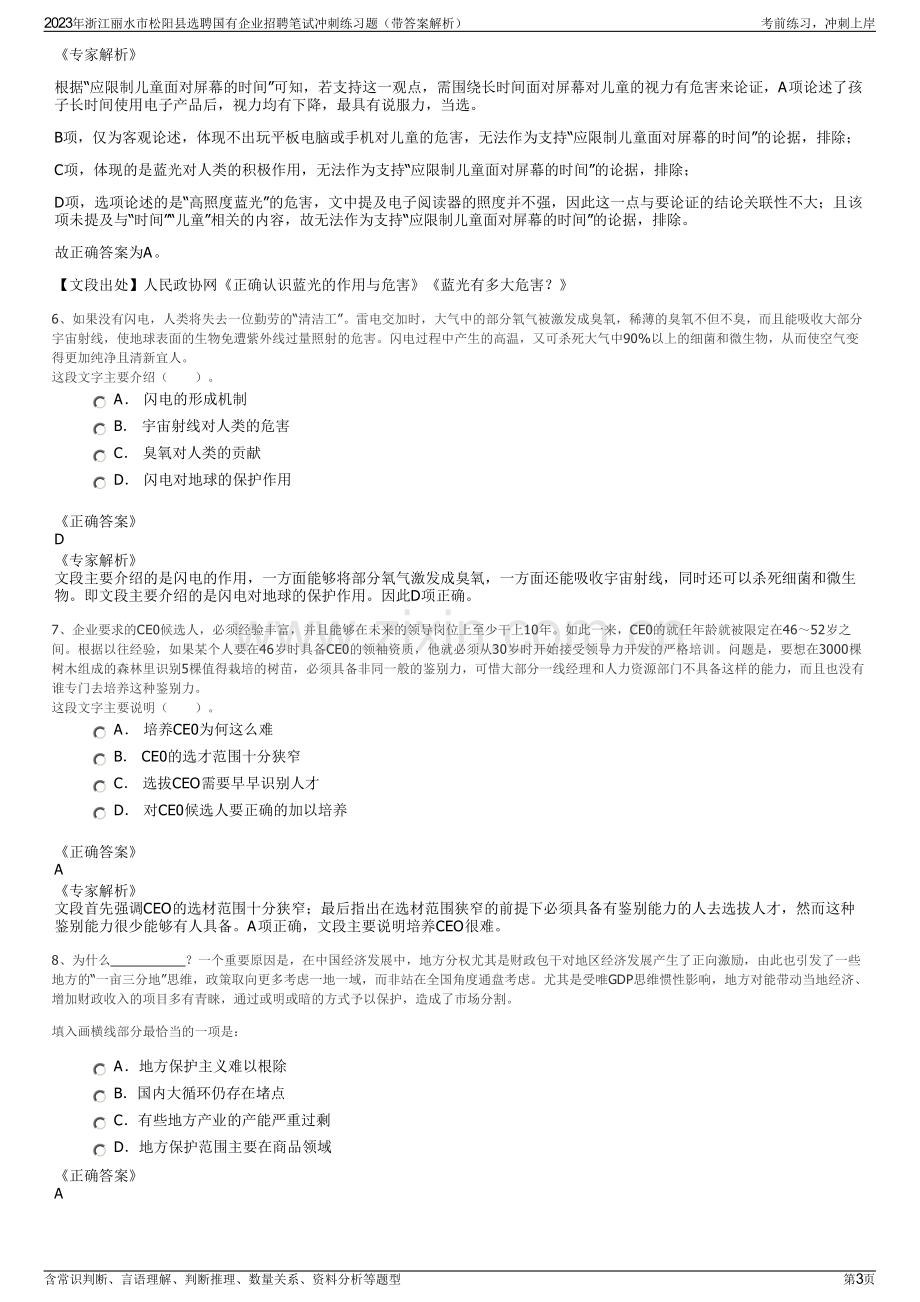 2023年浙江丽水市松阳县选聘国有企业招聘笔试冲刺练习题（带答案解析）.pdf_第3页