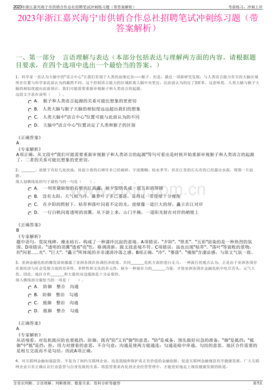 2023年浙江嘉兴海宁市供销合作总社招聘笔试冲刺练习题（带答案解析）.pdf_第1页