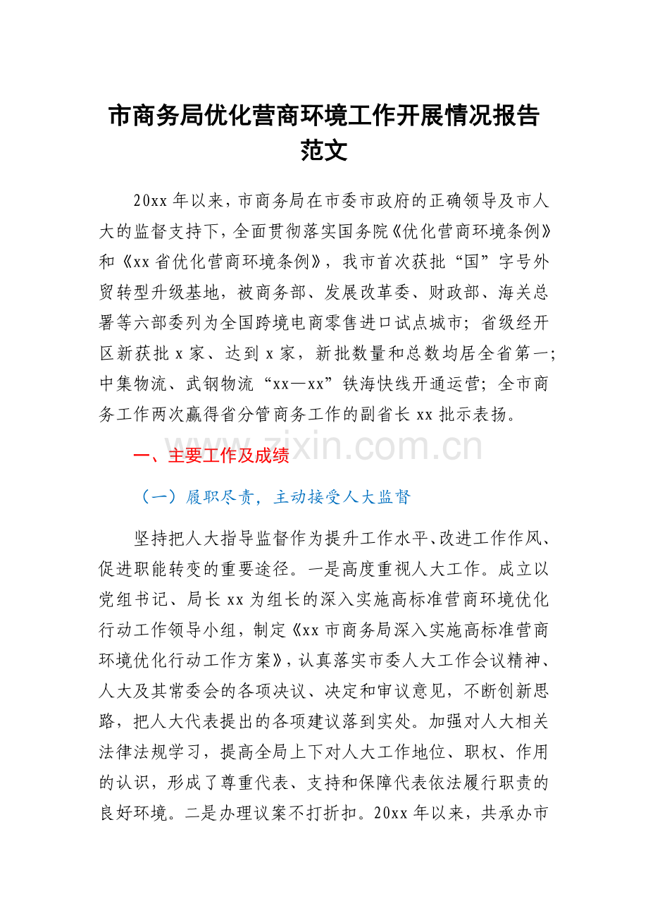 市商务局优化营商环境工作开展情况报告范文.docx_第1页