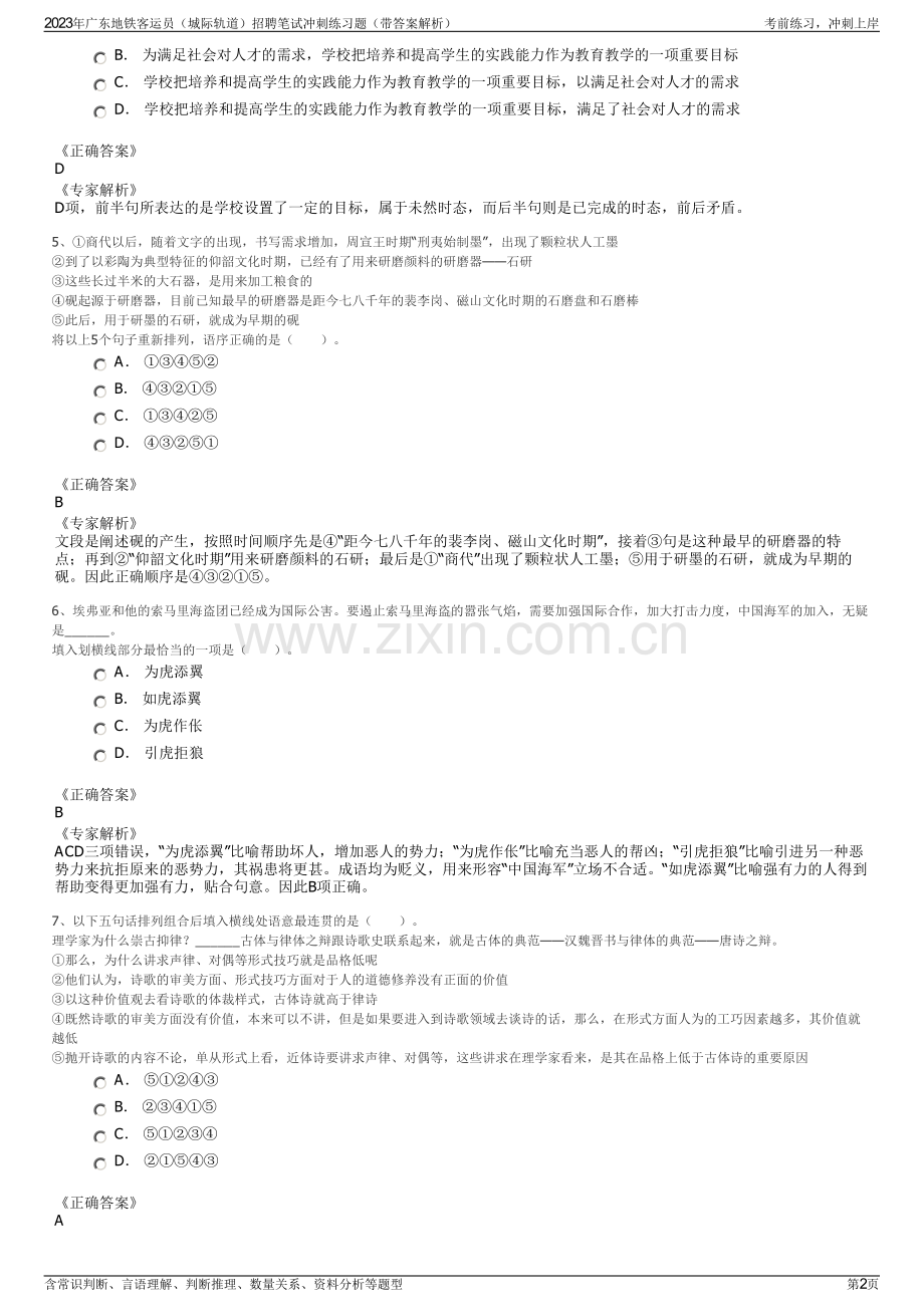 2023年广东地铁客运员（城际轨道）招聘笔试冲刺练习题（带答案解析）.pdf_第2页