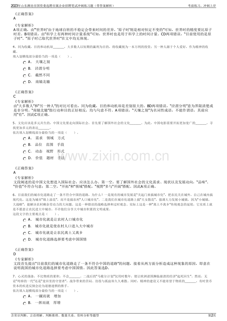 2023年山东潍坊市国资委选聘市属企业招聘笔试冲刺练习题（带答案解析）.pdf_第2页