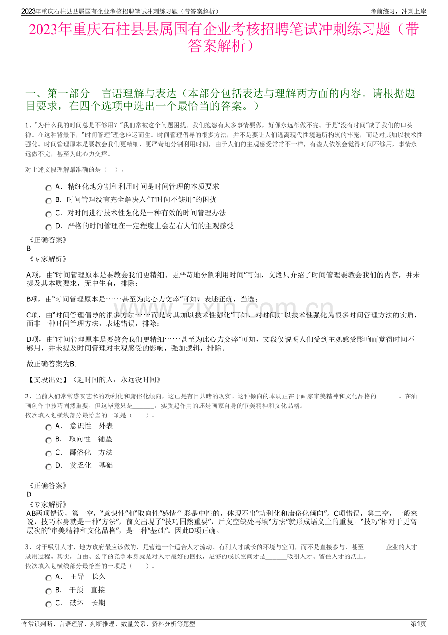 2023年重庆石柱县县属国有企业考核招聘笔试冲刺练习题（带答案解析）.pdf_第1页