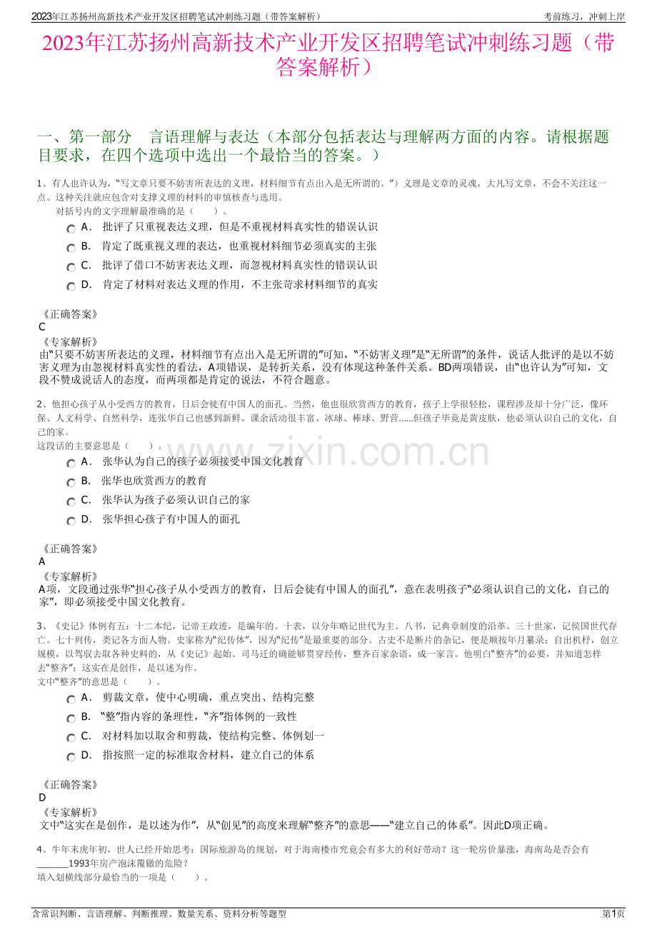 2023年江苏扬州高新技术产业开发区招聘笔试冲刺练习题（带答案解析）.pdf_第1页