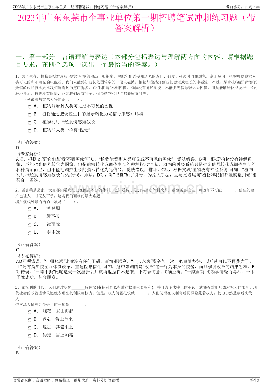 2023年广东东莞市企事业单位第一期招聘笔试冲刺练习题（带答案解析）.pdf_第1页