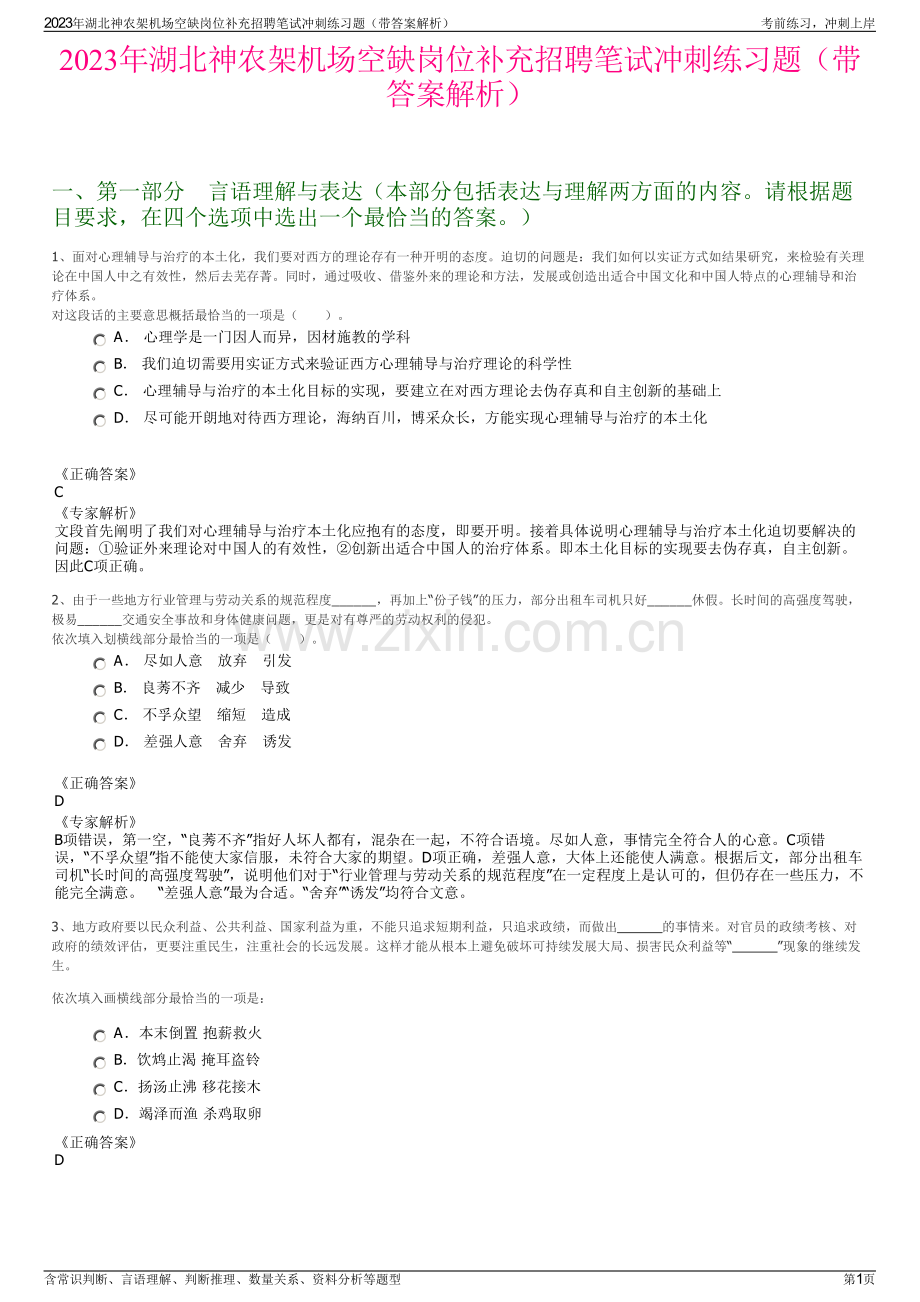 2023年湖北神农架机场空缺岗位补充招聘笔试冲刺练习题（带答案解析）.pdf_第1页