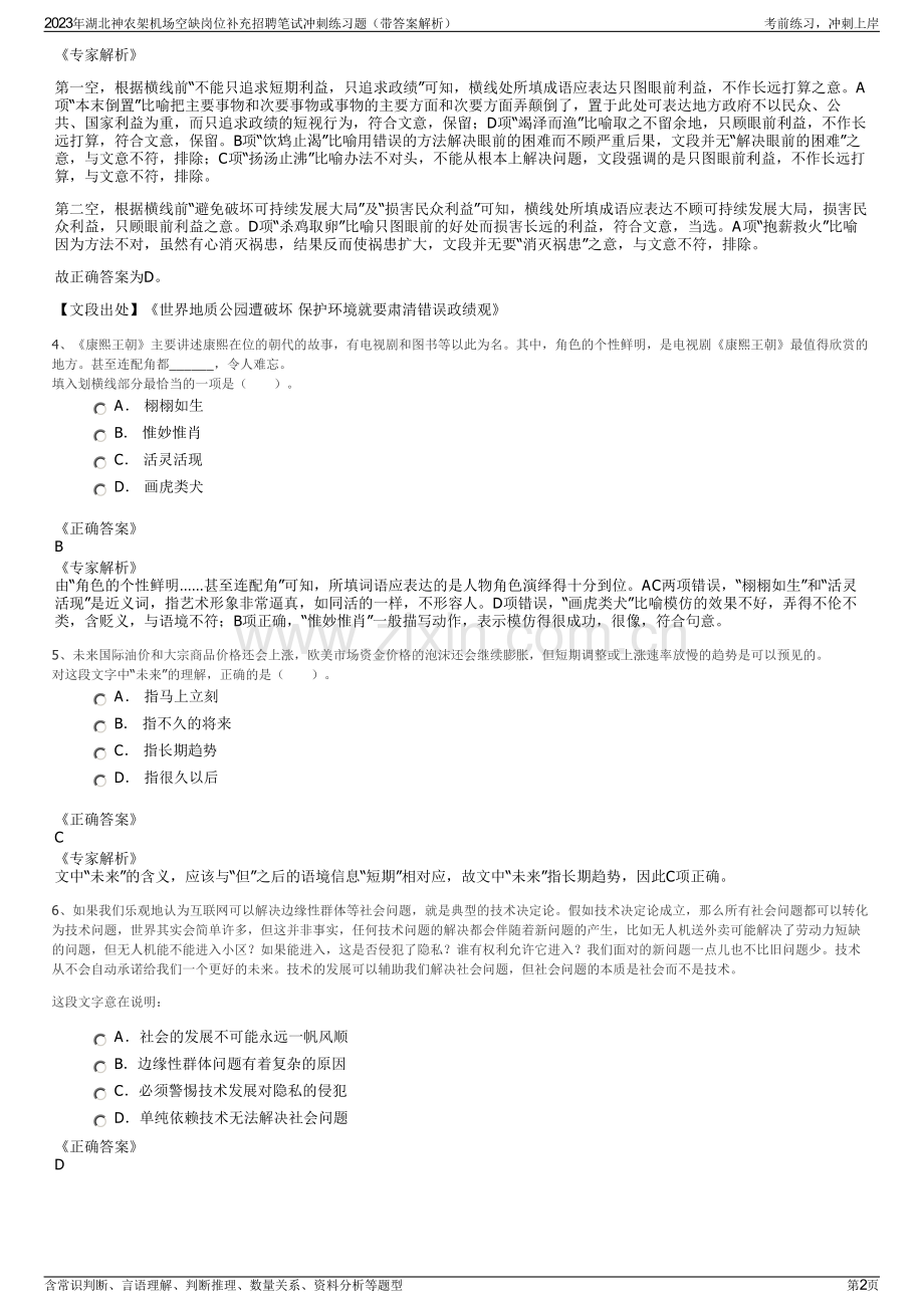 2023年湖北神农架机场空缺岗位补充招聘笔试冲刺练习题（带答案解析）.pdf_第2页