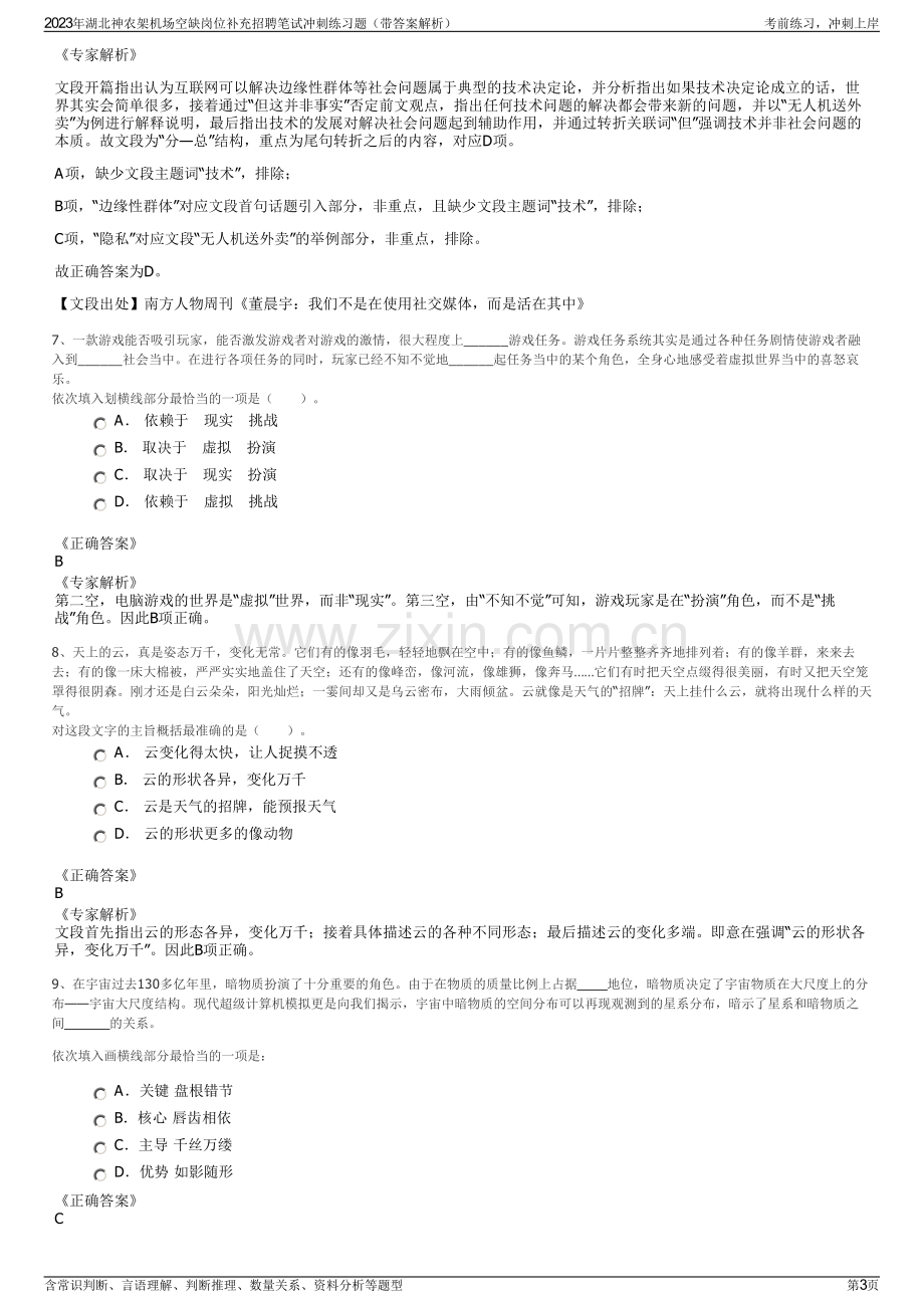 2023年湖北神农架机场空缺岗位补充招聘笔试冲刺练习题（带答案解析）.pdf_第3页