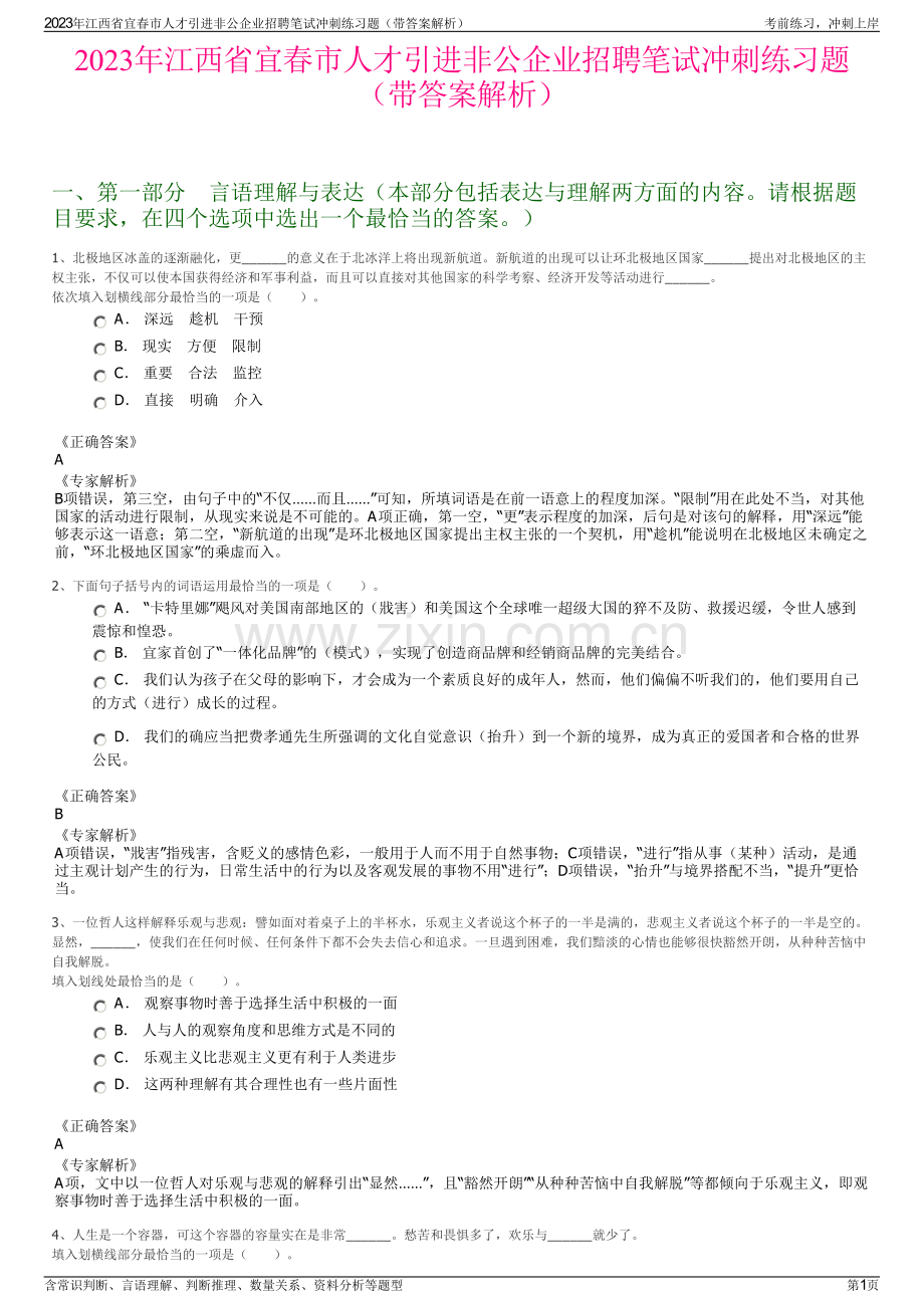 2023年江西省宜春市人才引进非公企业招聘笔试冲刺练习题（带答案解析）.pdf_第1页