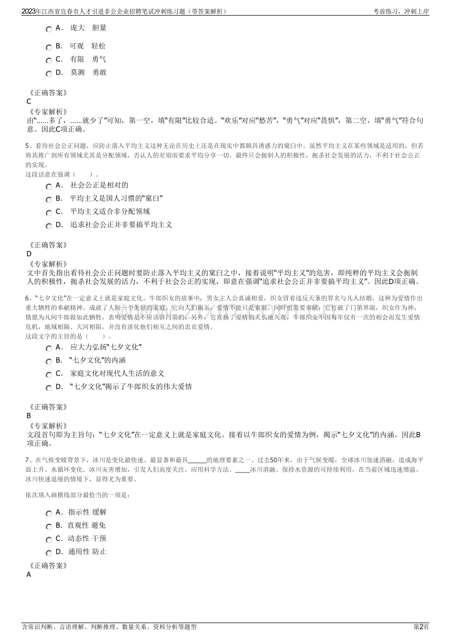 2023年江西省宜春市人才引进非公企业招聘笔试冲刺练习题（带答案解析）.pdf_第2页