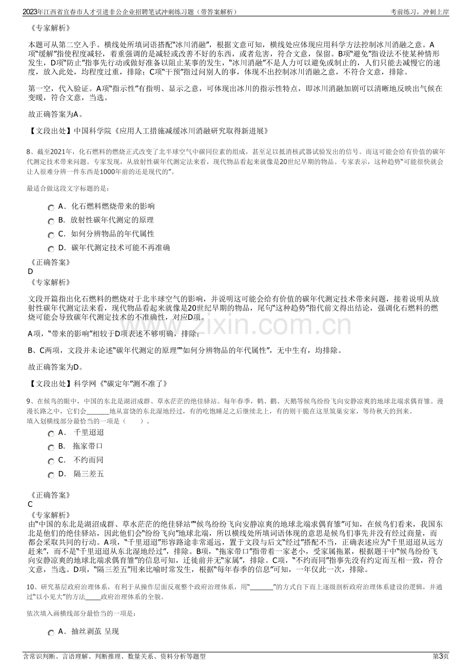 2023年江西省宜春市人才引进非公企业招聘笔试冲刺练习题（带答案解析）.pdf_第3页