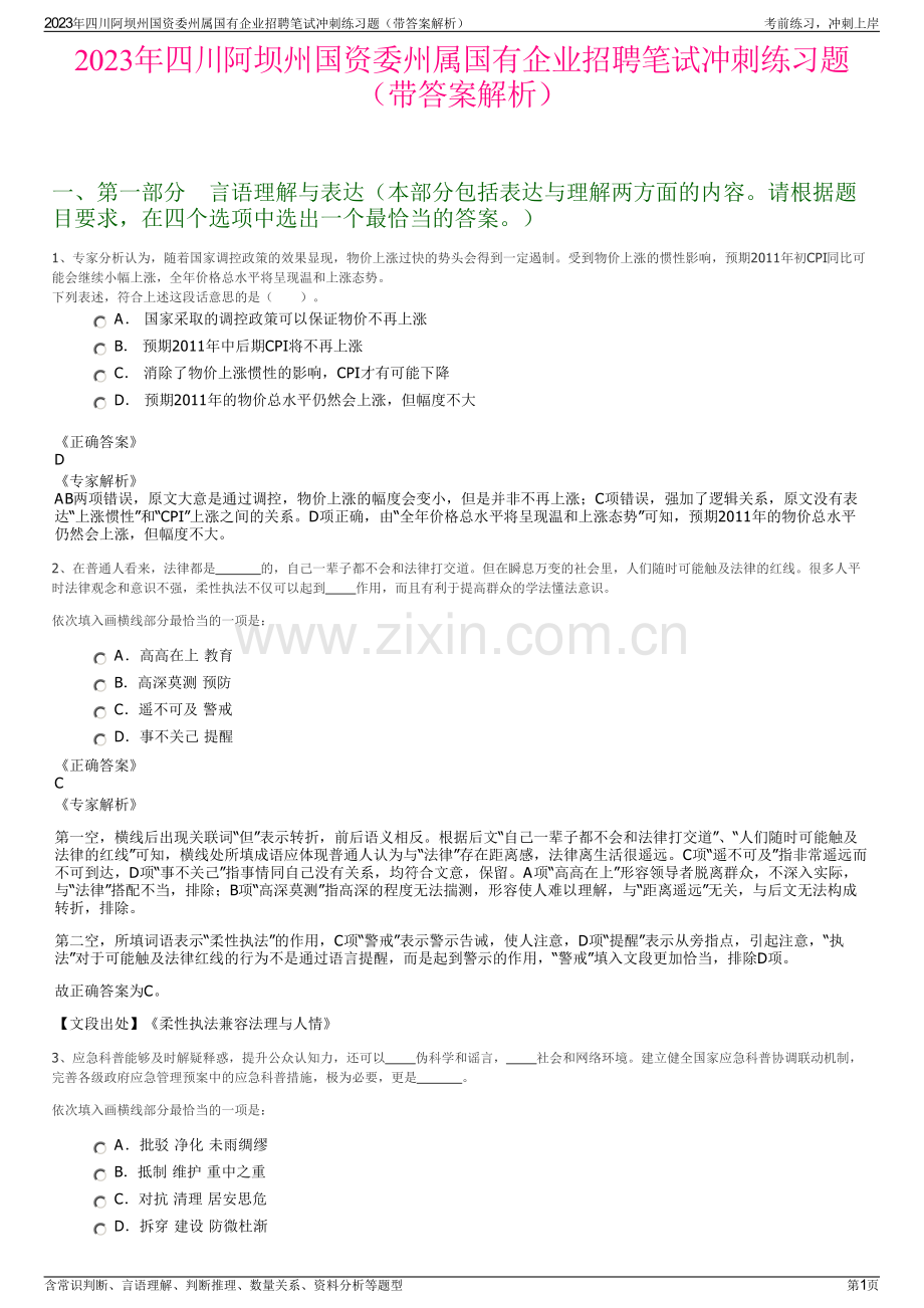 2023年四川阿坝州国资委州属国有企业招聘笔试冲刺练习题（带答案解析）.pdf_第1页