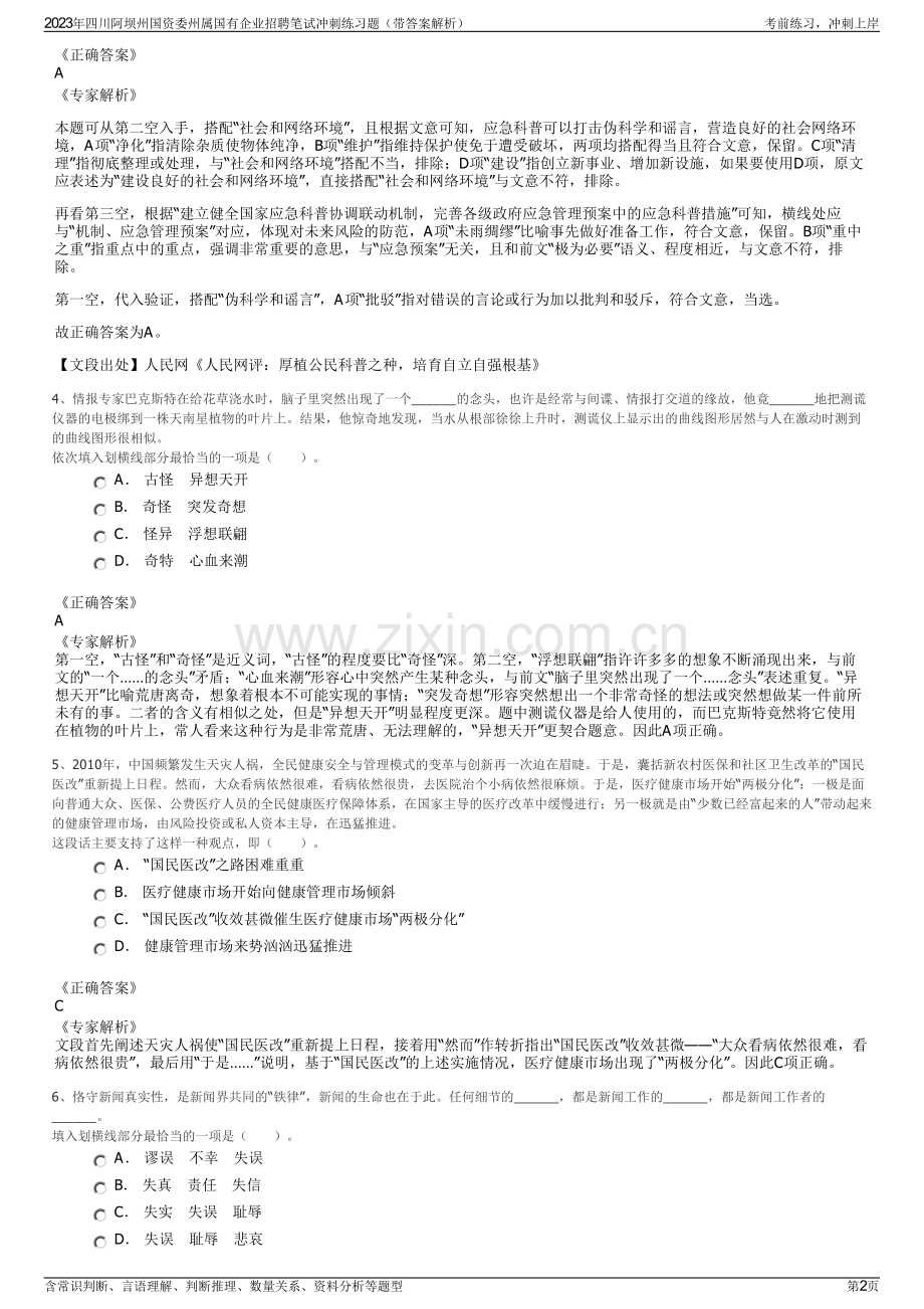 2023年四川阿坝州国资委州属国有企业招聘笔试冲刺练习题（带答案解析）.pdf_第2页