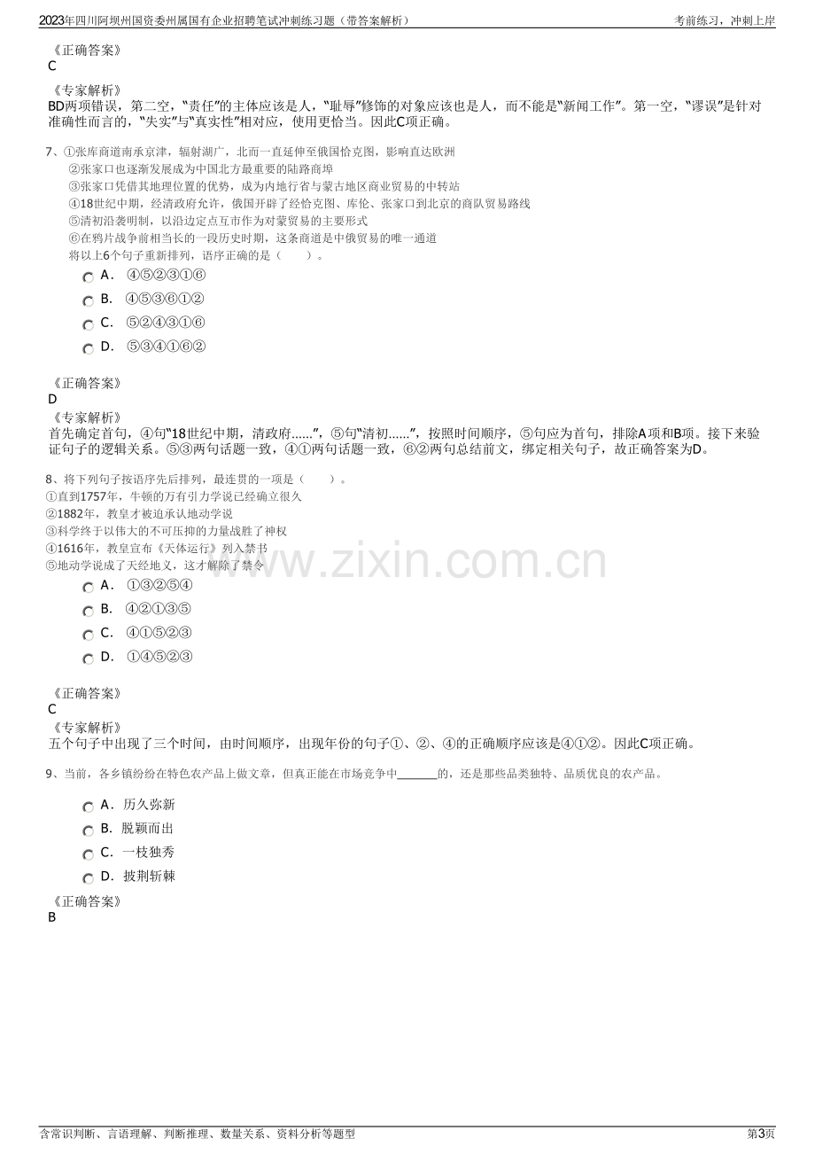 2023年四川阿坝州国资委州属国有企业招聘笔试冲刺练习题（带答案解析）.pdf_第3页