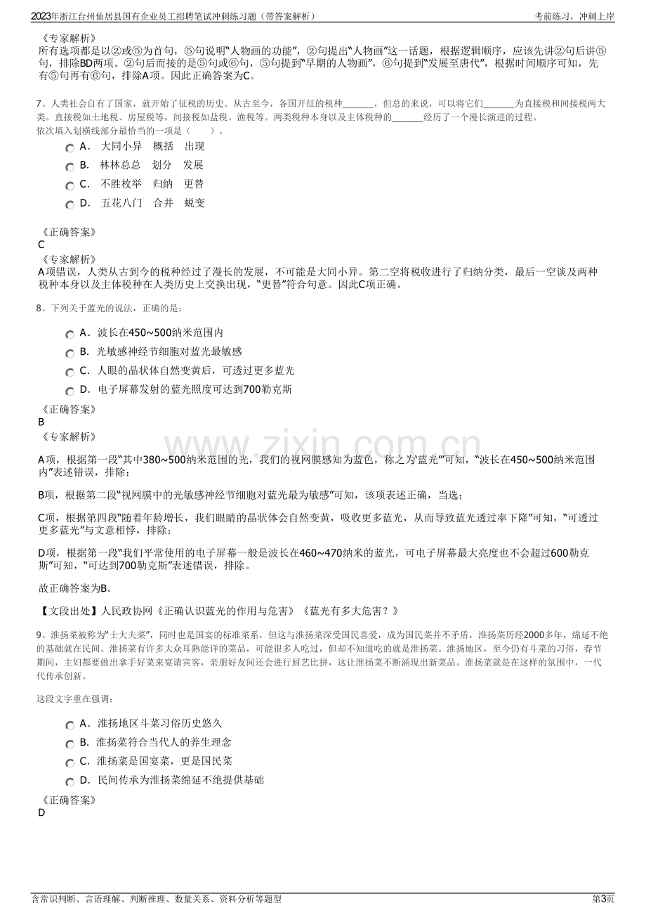 2023年浙江台州仙居县国有企业员工招聘笔试冲刺练习题（带答案解析）.pdf_第3页