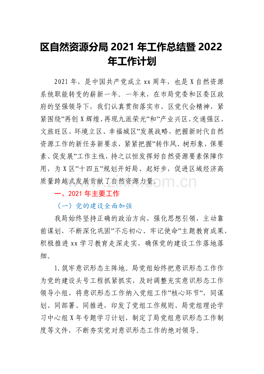 区自然资源分局2021年工作总结暨2022年工作计划.docx_第1页