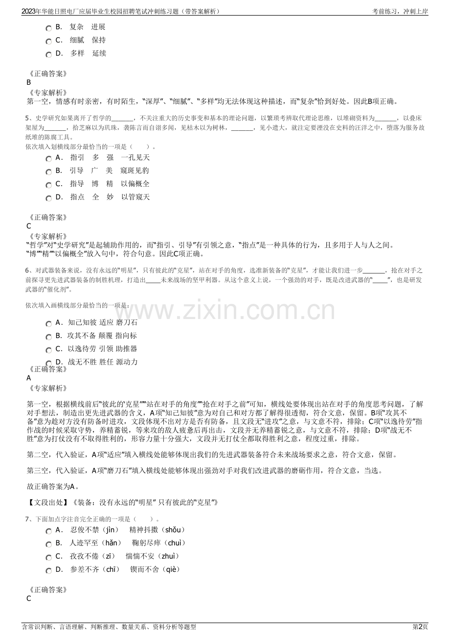 2023年华能日照电厂应届毕业生校园招聘笔试冲刺练习题（带答案解析）.pdf_第2页