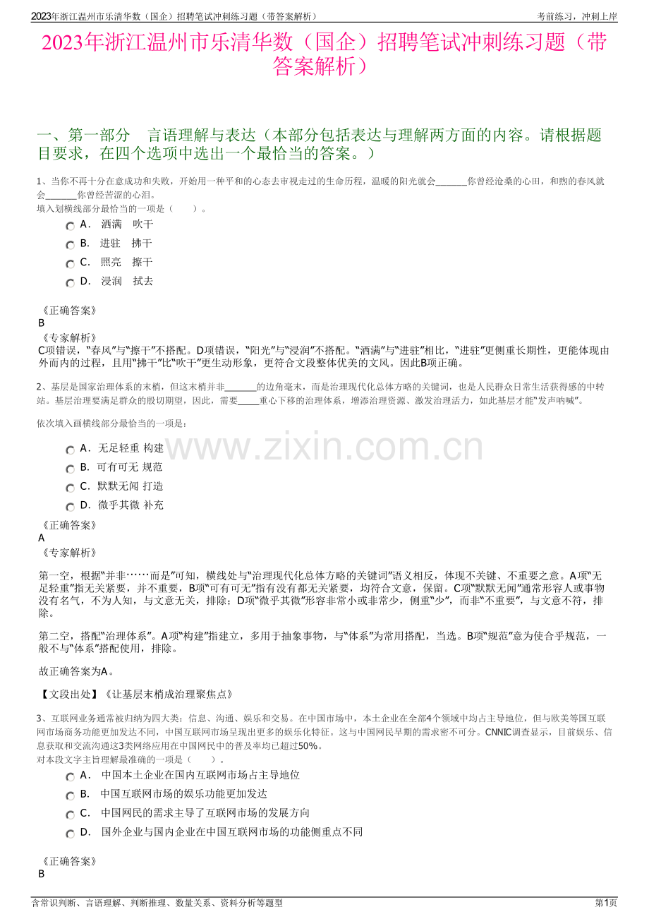 2023年浙江温州市乐清华数（国企）招聘笔试冲刺练习题（带答案解析）.pdf_第1页