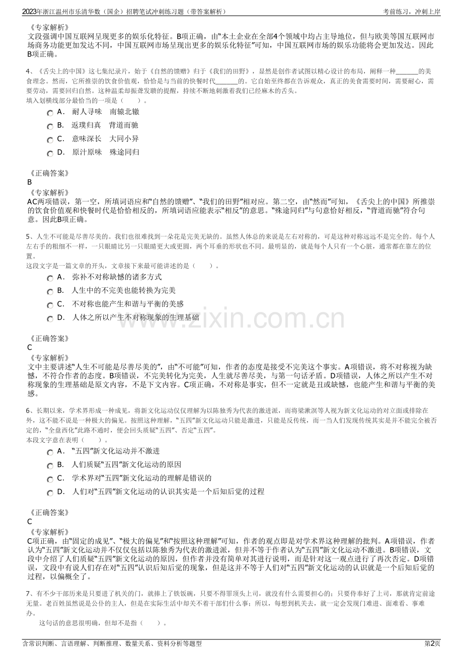 2023年浙江温州市乐清华数（国企）招聘笔试冲刺练习题（带答案解析）.pdf_第2页