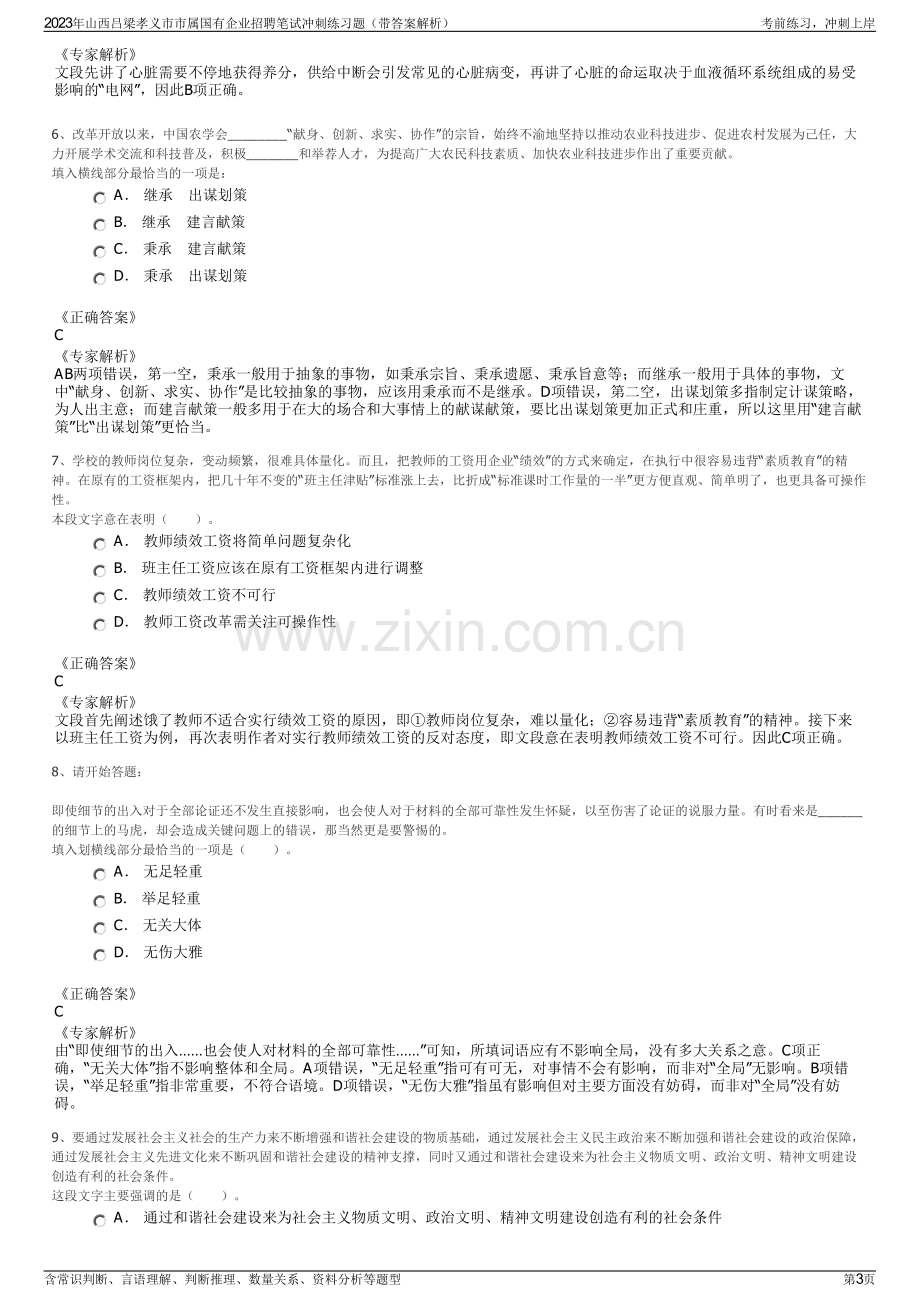 2023年山西吕梁孝义市市属国有企业招聘笔试冲刺练习题（带答案解析）.pdf_第3页