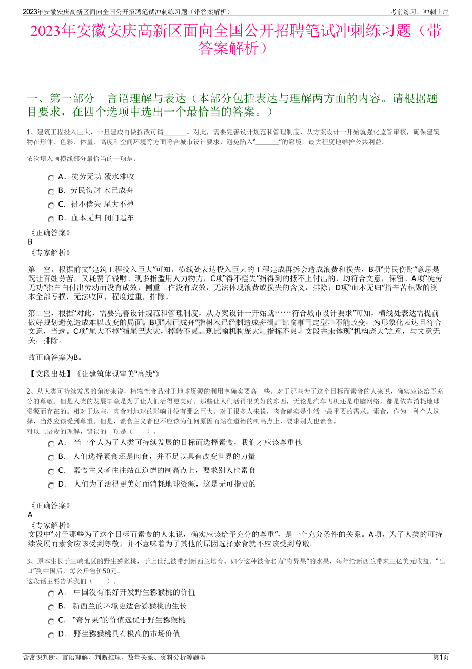 2023年安徽安庆高新区面向全国公开招聘笔试冲刺练习题（带答案解析）.pdf_第1页