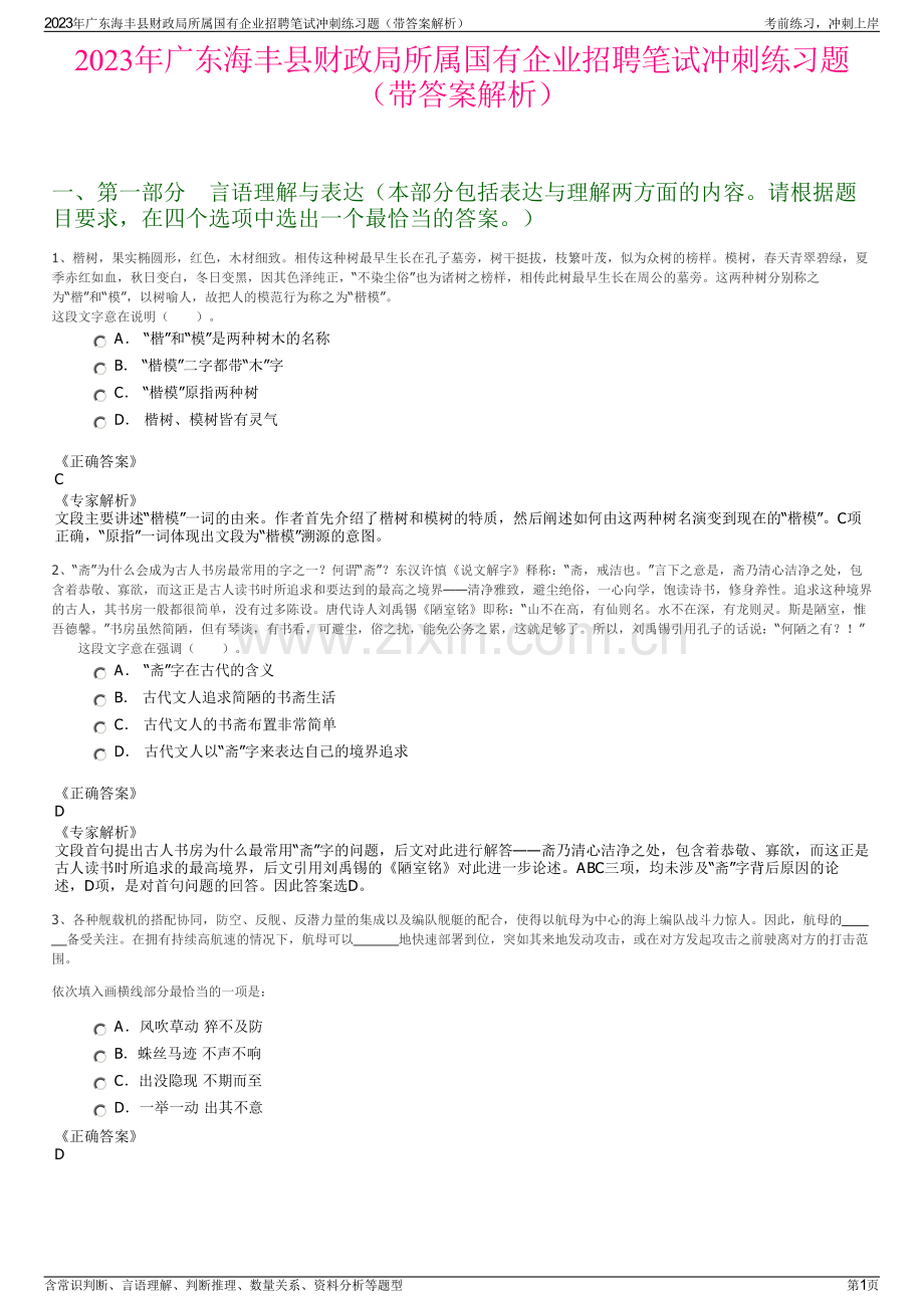 2023年广东海丰县财政局所属国有企业招聘笔试冲刺练习题（带答案解析）.pdf_第1页