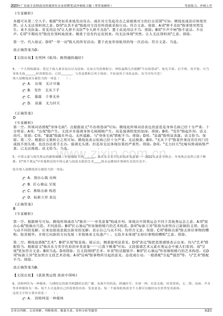 2023年广东海丰县财政局所属国有企业招聘笔试冲刺练习题（带答案解析）.pdf_第2页