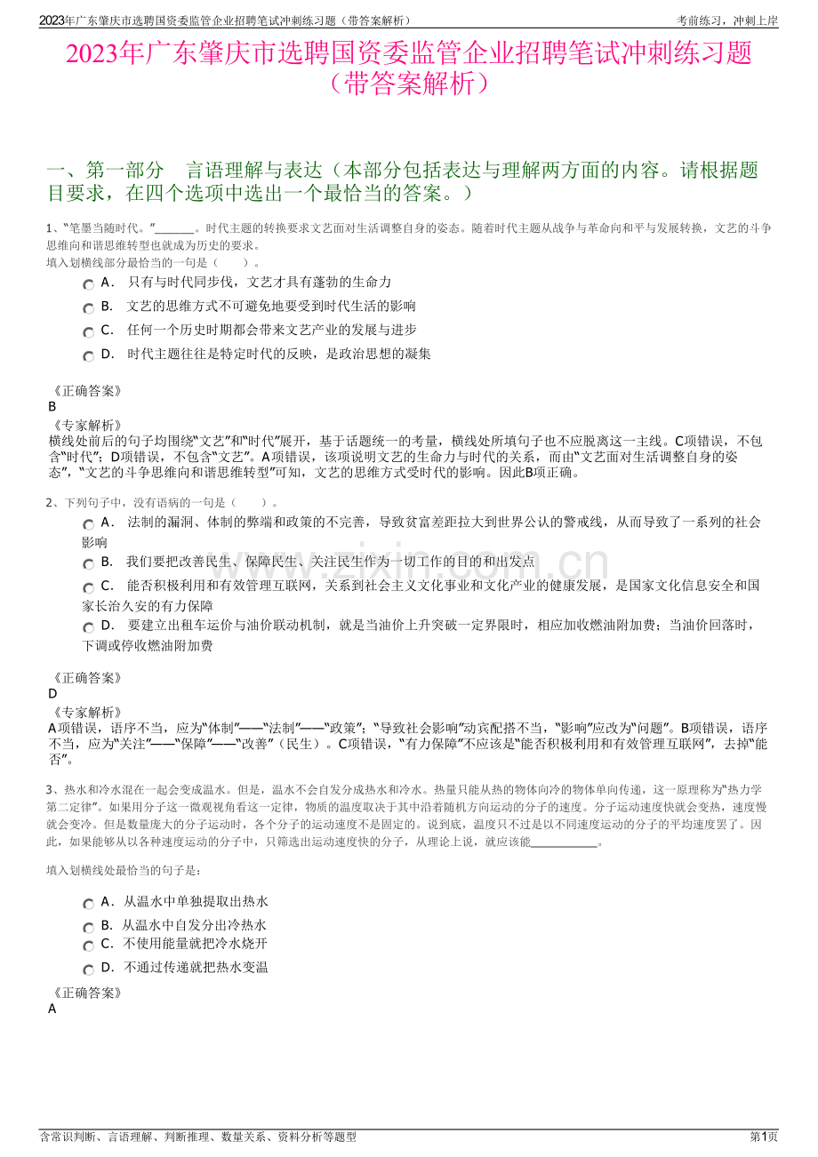 2023年广东肇庆市选聘国资委监管企业招聘笔试冲刺练习题（带答案解析）.pdf_第1页