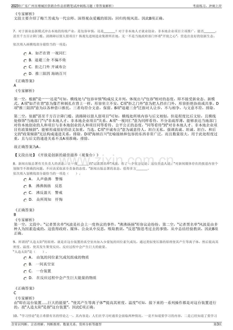 2023年广东广州市增城区供销合作总招聘笔试冲刺练习题（带答案解析）.pdf_第3页