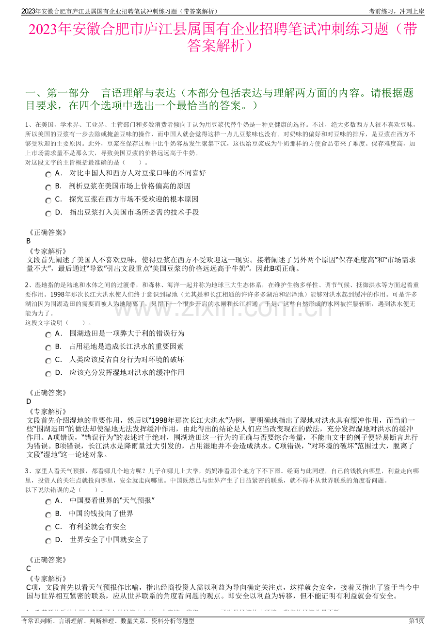 2023年安徽合肥市庐江县属国有企业招聘笔试冲刺练习题（带答案解析）.pdf_第1页