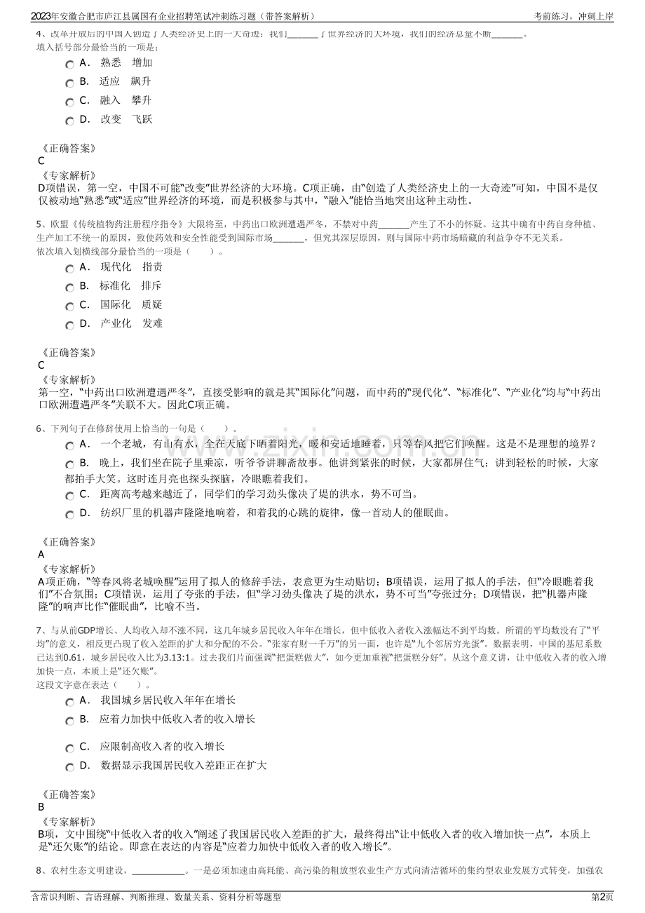 2023年安徽合肥市庐江县属国有企业招聘笔试冲刺练习题（带答案解析）.pdf_第2页