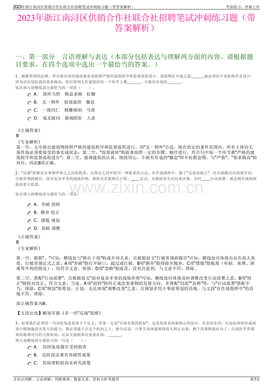 2023年浙江南浔区供销合作社联合社招聘笔试冲刺练习题（带答案解析）.pdf_第1页