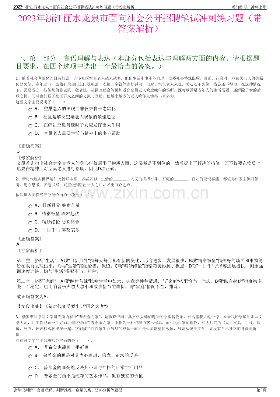 2023年浙江丽水龙泉市面向社会公开招聘笔试冲刺练习题（带答案解析）.pdf_第1页