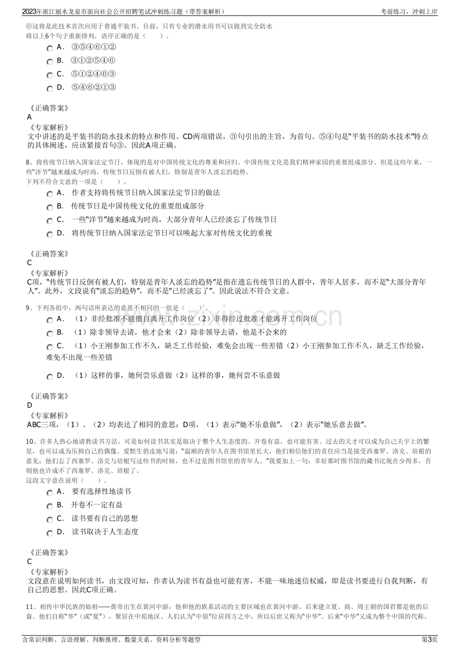 2023年浙江丽水龙泉市面向社会公开招聘笔试冲刺练习题（带答案解析）.pdf_第3页