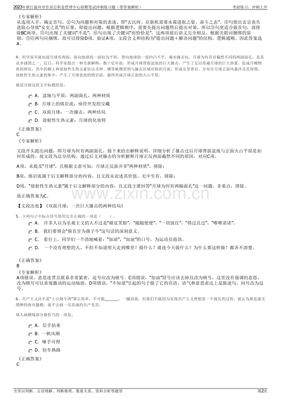 2023年浙江温州市住房公积金管理中心招聘笔试冲刺练习题（带答案解析）.pdf_第2页