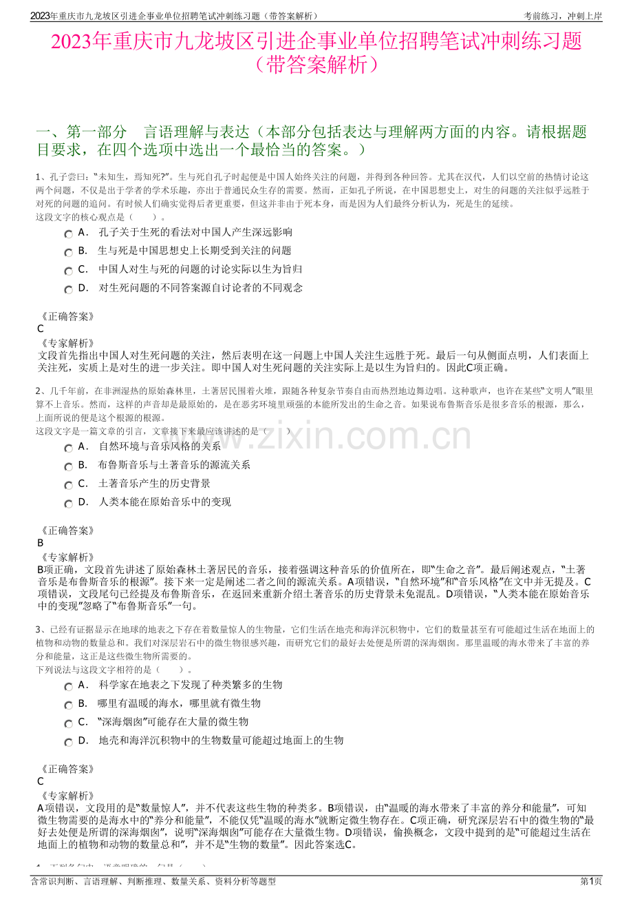 2023年重庆市九龙坡区引进企事业单位招聘笔试冲刺练习题（带答案解析）.pdf_第1页