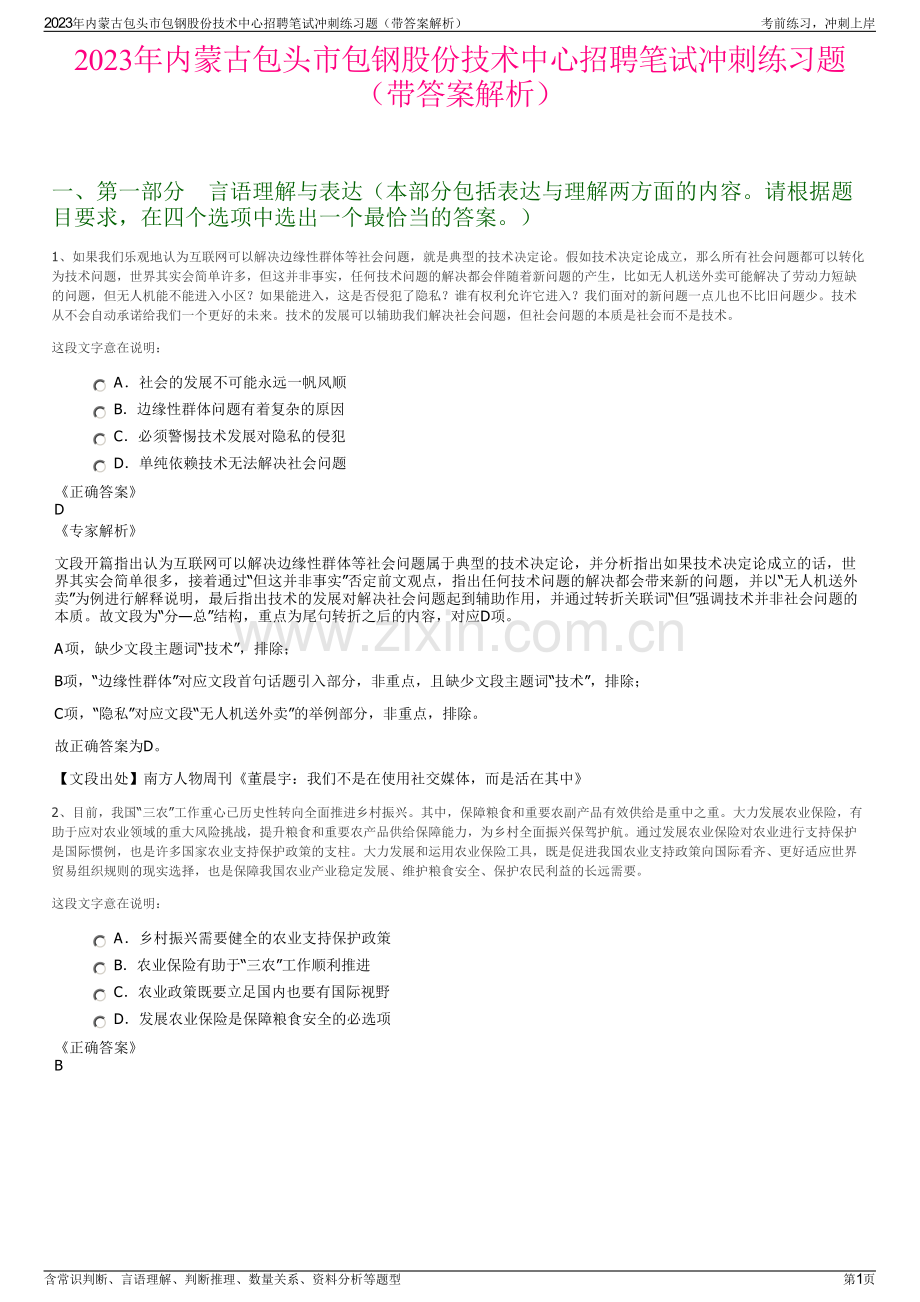 2023年内蒙古包头市包钢股份技术中心招聘笔试冲刺练习题（带答案解析）.pdf_第1页