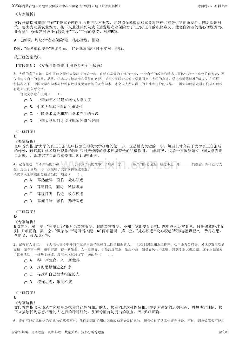 2023年内蒙古包头市包钢股份技术中心招聘笔试冲刺练习题（带答案解析）.pdf_第2页