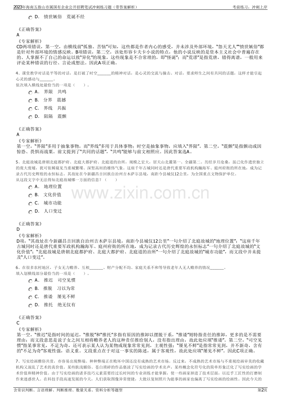 2023年海南五指山市属国有企业公开招聘笔试冲刺练习题（带答案解析）.pdf_第2页