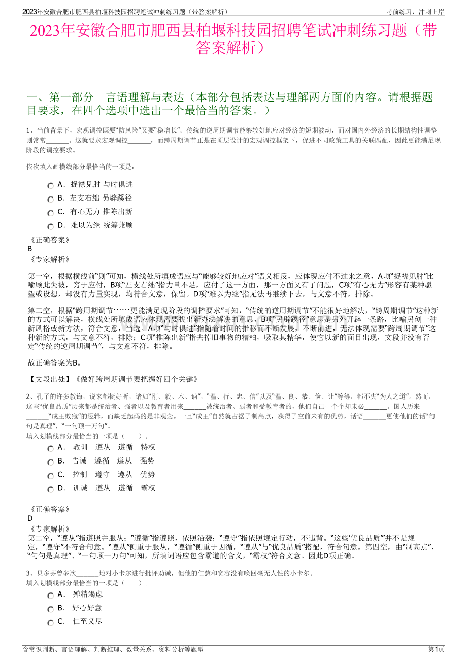 2023年安徽合肥市肥西县柏堰科技园招聘笔试冲刺练习题（带答案解析）.pdf_第1页