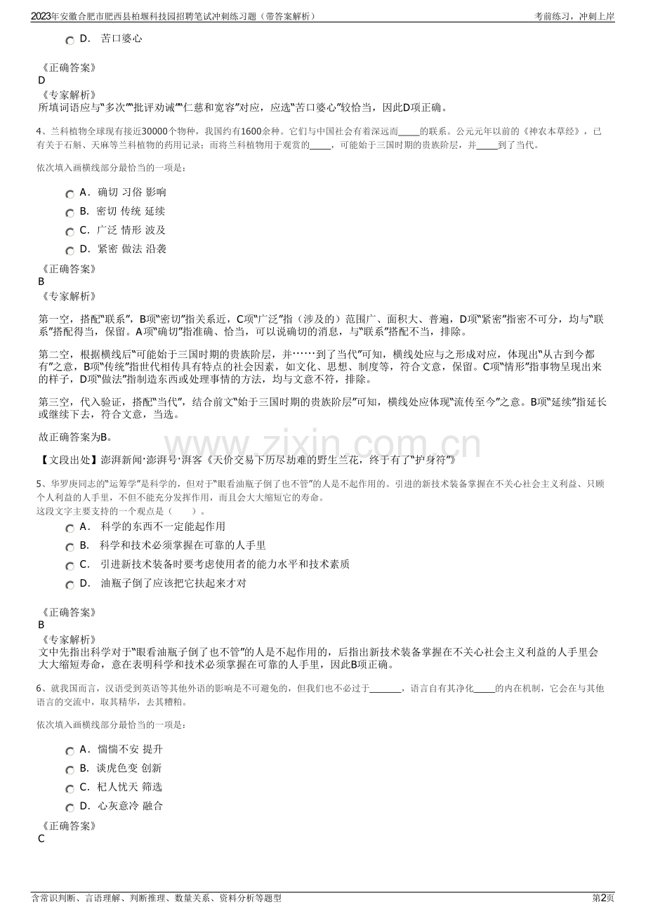 2023年安徽合肥市肥西县柏堰科技园招聘笔试冲刺练习题（带答案解析）.pdf_第2页