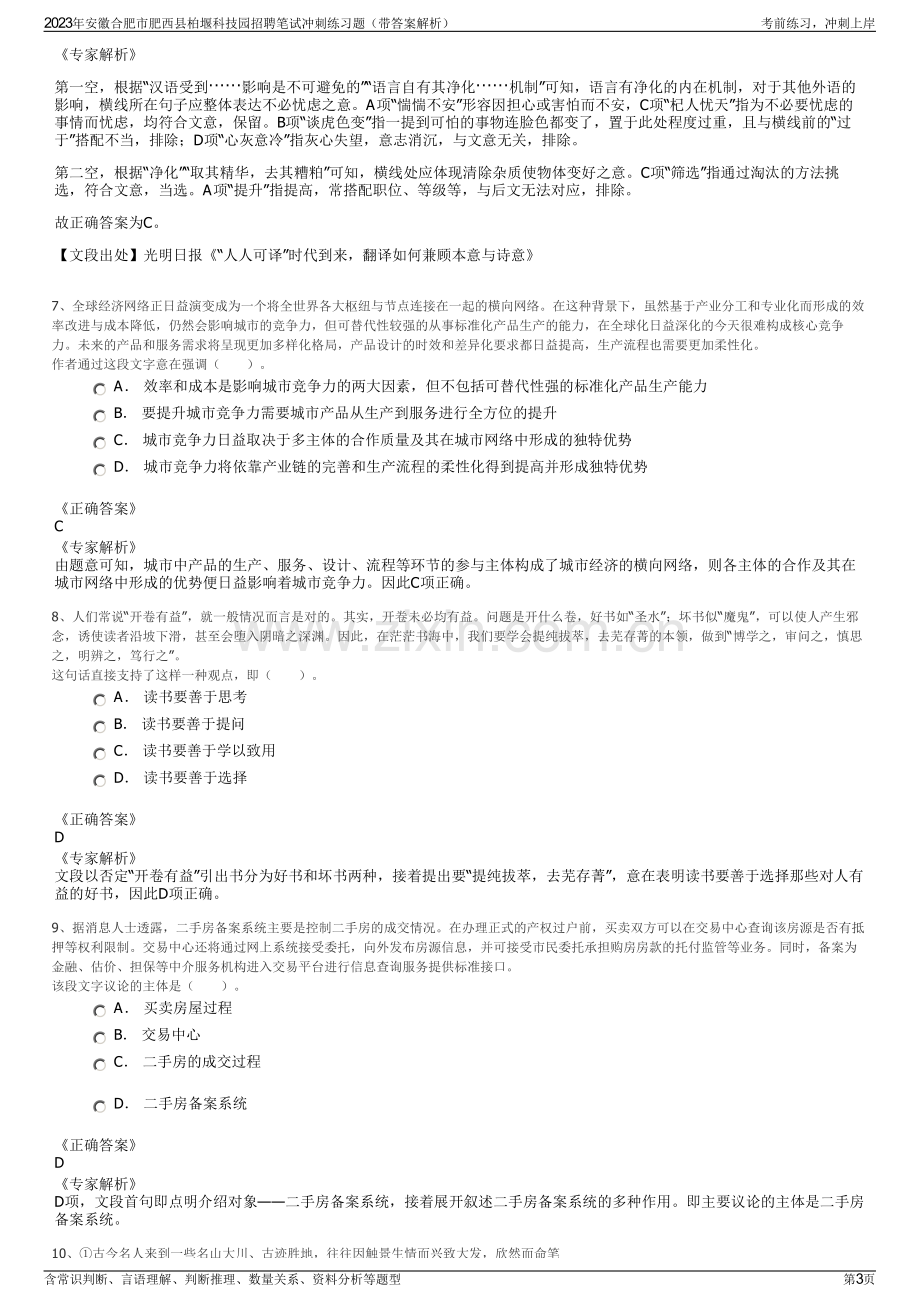 2023年安徽合肥市肥西县柏堰科技园招聘笔试冲刺练习题（带答案解析）.pdf_第3页