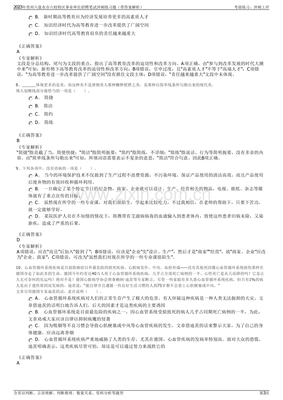 2023年贵州六盘水市六枝特区事业单位招聘笔试冲刺练习题（带答案解析）.pdf_第3页