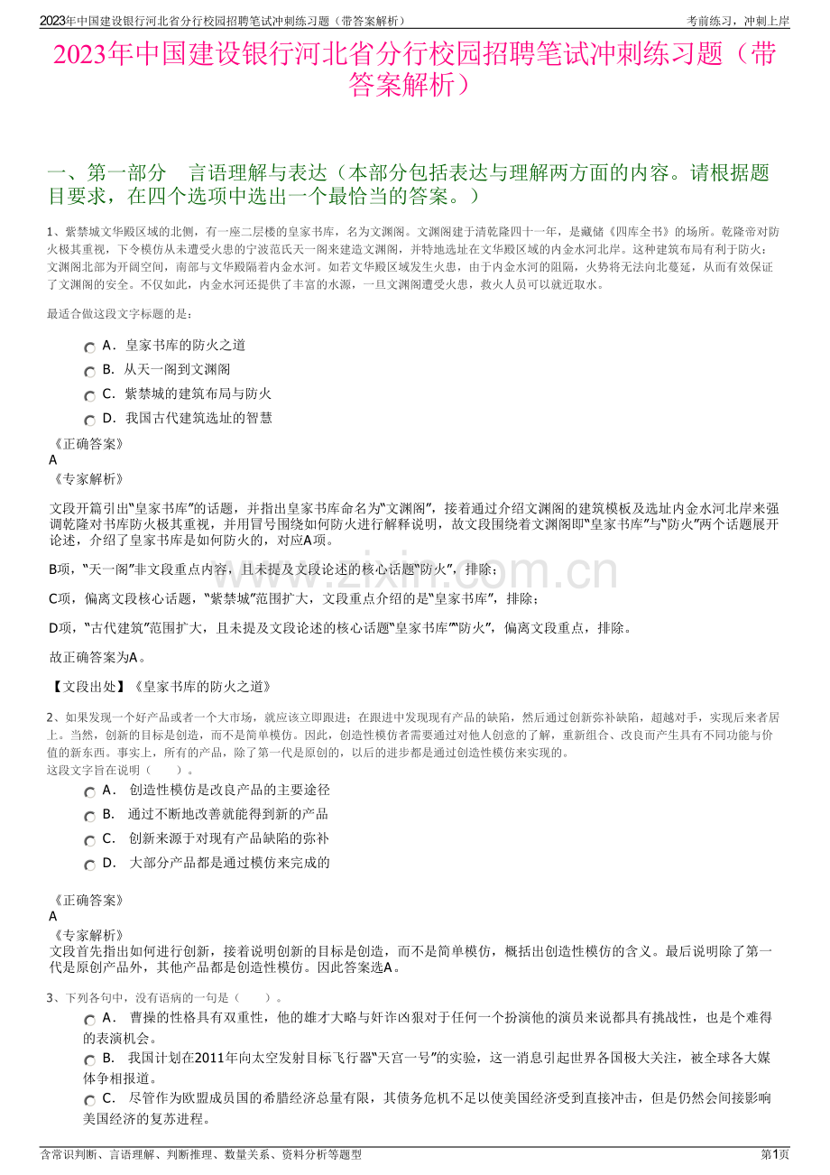 2023年中国建设银行河北省分行校园招聘笔试冲刺练习题（带答案解析）.pdf_第1页