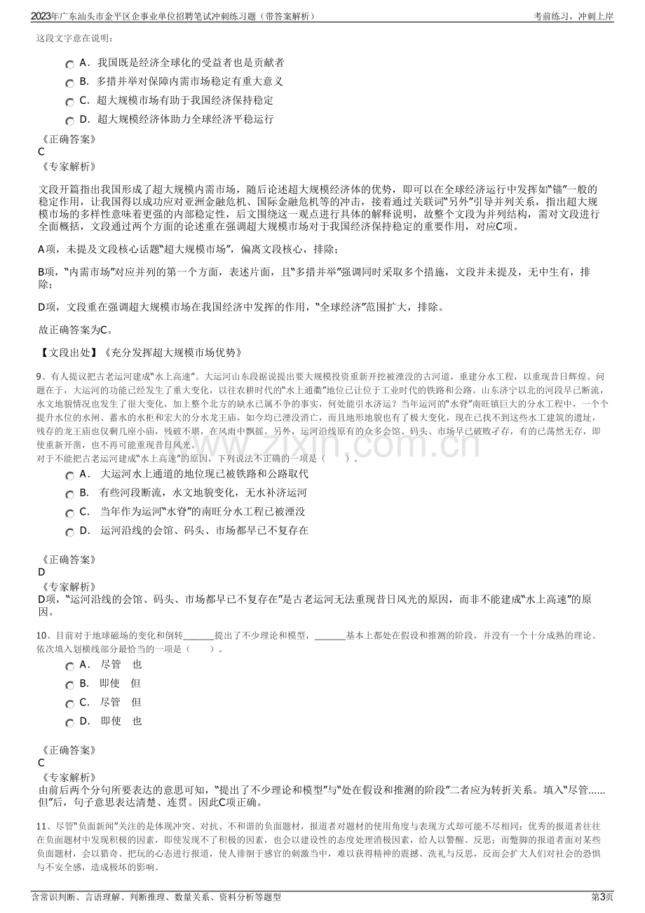 2023年广东汕头市金平区企事业单位招聘笔试冲刺练习题（带答案解析）.pdf_第3页