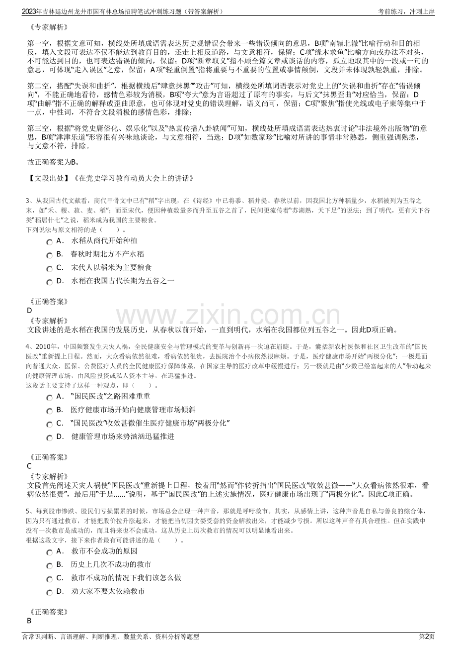 2023年吉林延边州龙井市国有林总场招聘笔试冲刺练习题（带答案解析）.pdf_第2页