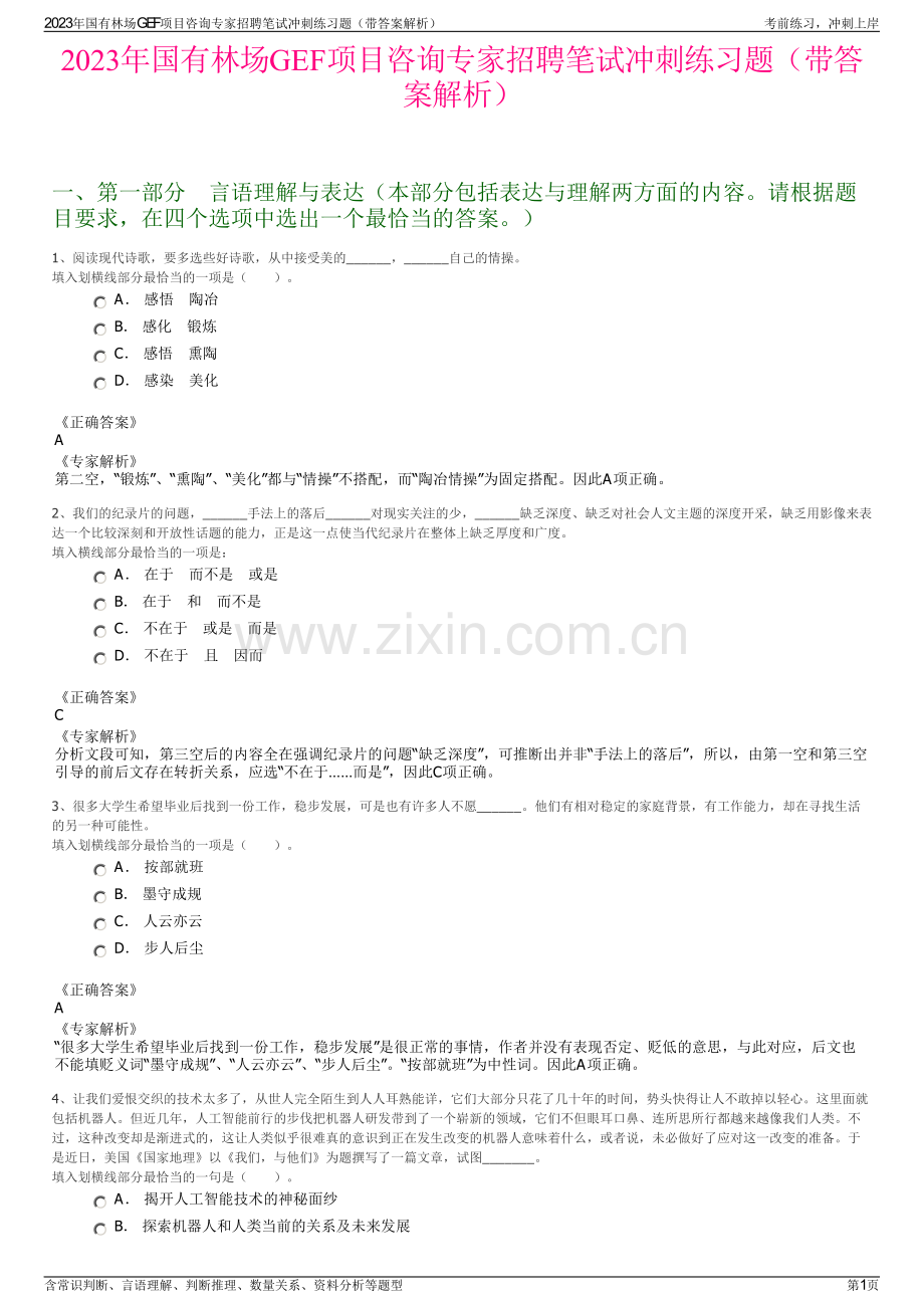 2023年国有林场GEF项目咨询专家招聘笔试冲刺练习题（带答案解析）.pdf_第1页