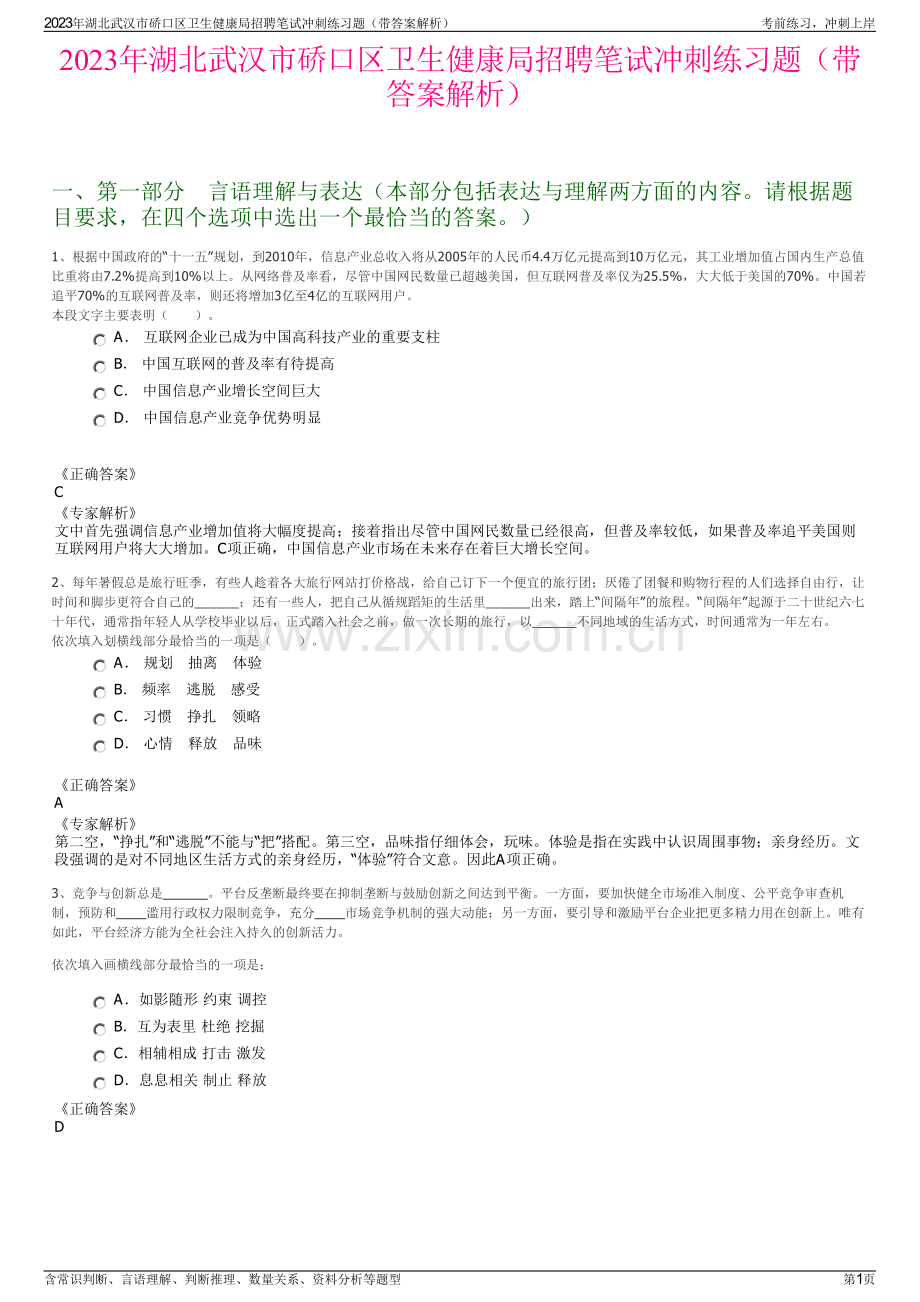 2023年湖北武汉市硚口区卫生健康局招聘笔试冲刺练习题（带答案解析）.pdf_第1页